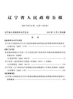 辽宁省人民政府公报